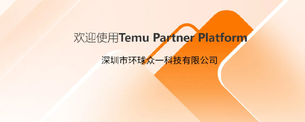 GTS環(huán)球眾一順利入駐Temu拼多多平臺檢測認證合規(guī)服務商！